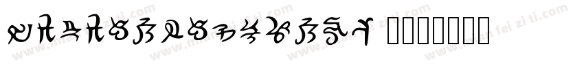 BodonianScript 6字体转换 BodonianScript 6字体转换